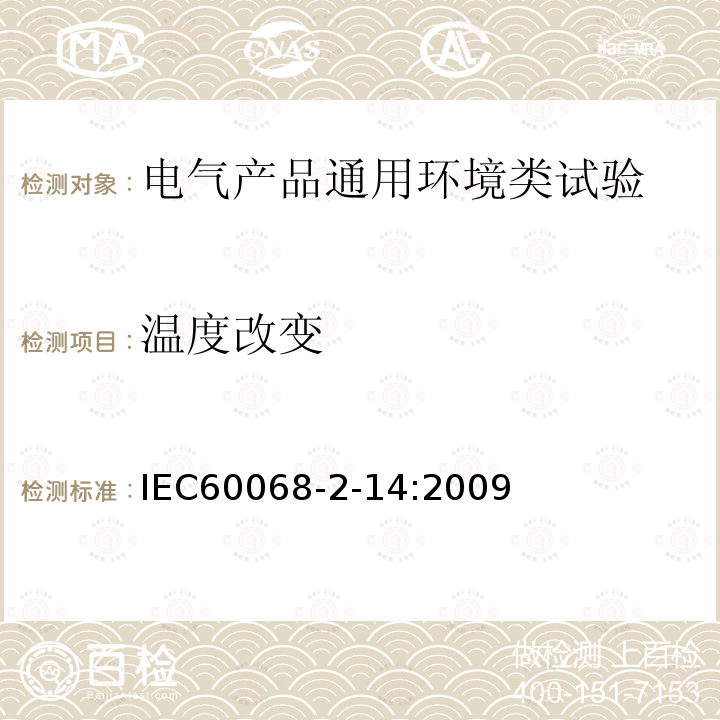 温度改变 环境试验.第2-14部分:试验.试验N:温度改变