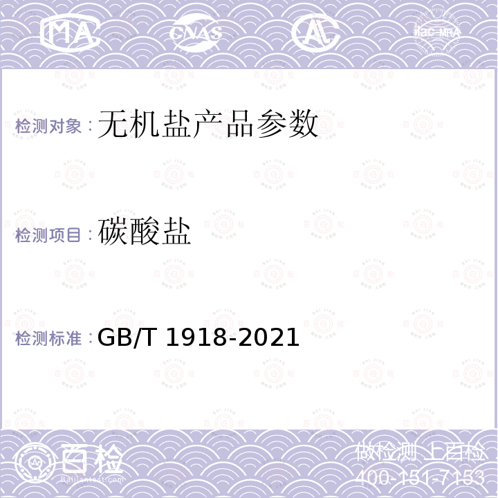 碳酸盐 GB/T 1918-2021 工业硝酸钾
