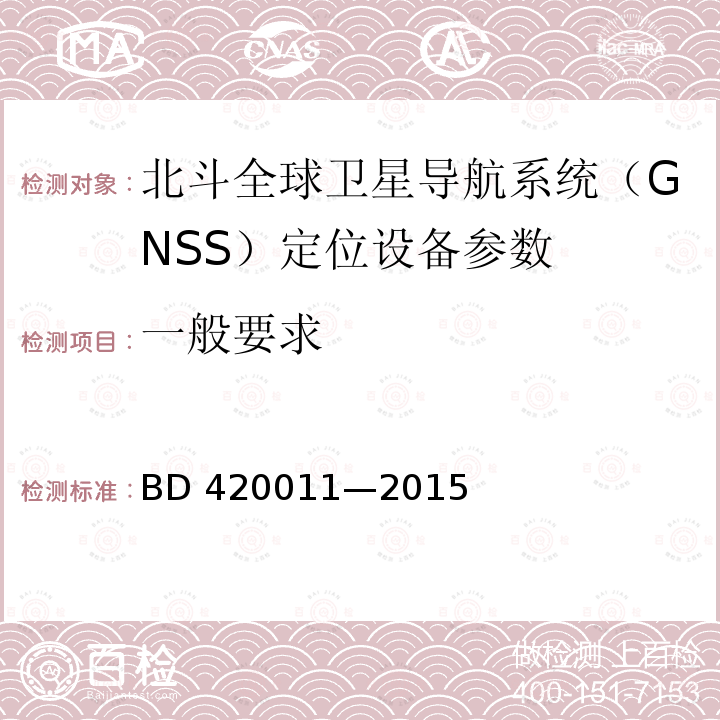 一般要求 北斗全球卫星导航系统（GNSS）定位设备通用规范BD420011—2015