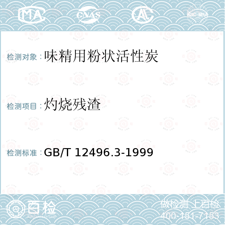 灼烧残渣 GB/T 12496.3-1999 木质活性炭试验方法 灰分含量的测定