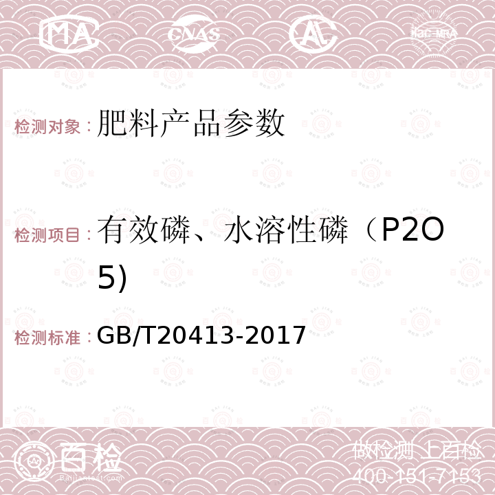 有效磷、水溶性磷（P2O5) GB/T 20413-2017 过磷酸钙