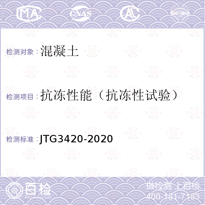 抗冻性能（抗冻性试验） JTG 3420-2020 公路工程水泥及水泥混凝土试验规程