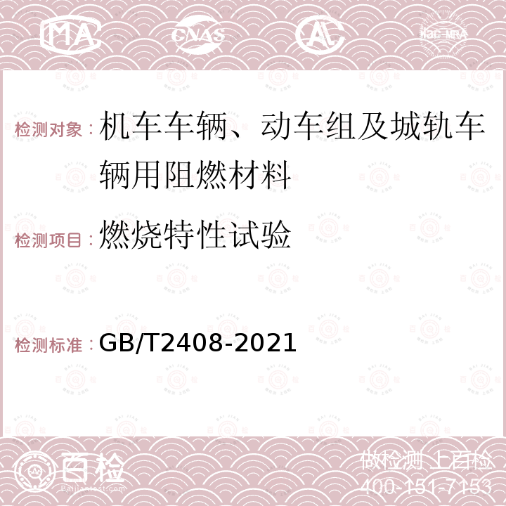 燃烧特性试验 GB/T 2408-2021 塑料 燃烧性能的测定 水平法和垂直法