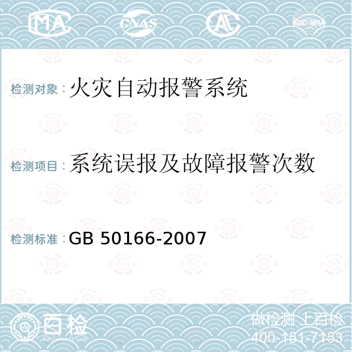 系统误报及故障报警次数 GB 50166-2007 火灾自动报警系统施工及验收规范(附条文说明)