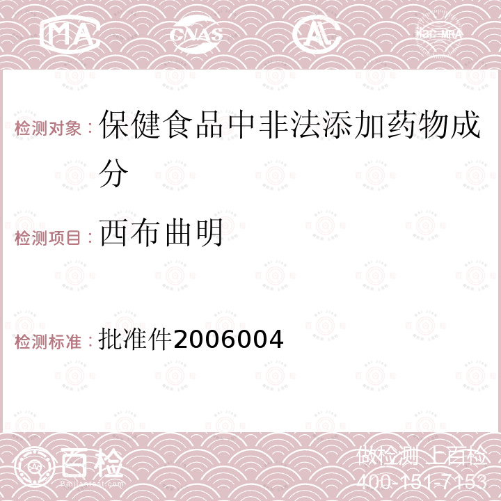 西布曲明 批准件2006004 国家药品监督管理局药品检验补充检验方法和检验项目