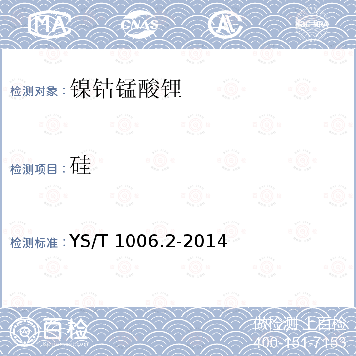 硅 YS/T 1006.2-2014 镍钴锰酸锂化学分析方法  第2部分：锂、镍、钴、锰、钠、镁、铝、钾、铜、钙、铁、锌和硅量的测定 电感耦合等离子体原子发射光谱法