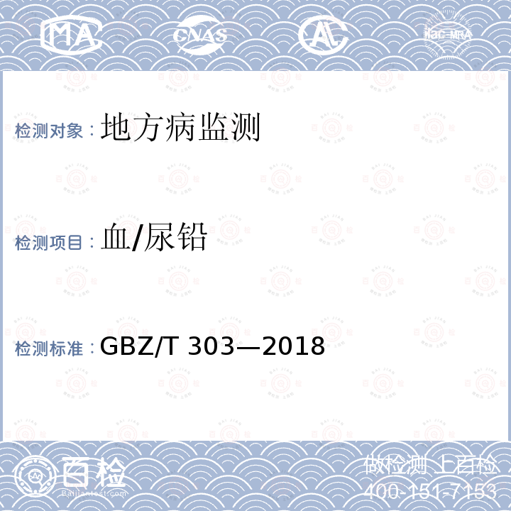 血/尿铅 GBZ/T 316.1-2018 血中铅的测定 第1部分：石墨炉原子吸收光谱法