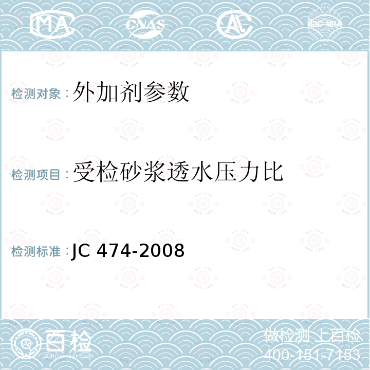 受检砂浆透水压力比 《砂浆、混凝土防水剂》JC474-2008