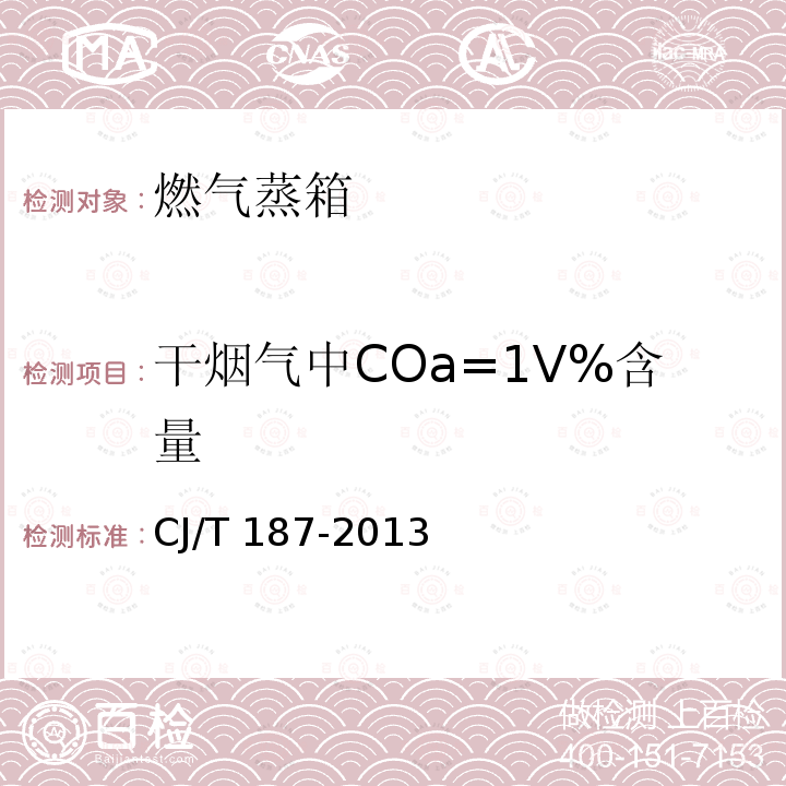 干烟气中COa=1V%含量 CJ/T 187-2013 燃气蒸箱