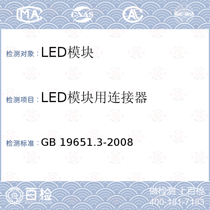 LED模块用连接器 GB19651.3-2008《杂类灯座第2-2部分：LED模块用连接器的特殊要求》