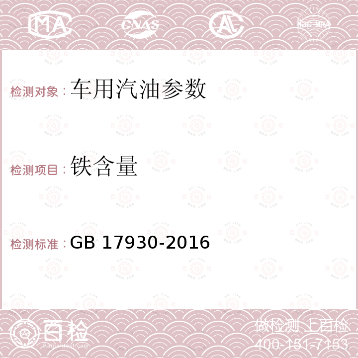 铁含量 GB 17930-2016 车用汽油