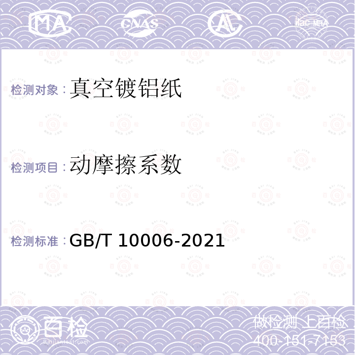 动摩擦系数 GB/T 10006-2021 塑料 薄膜和薄片 摩擦系数的测定