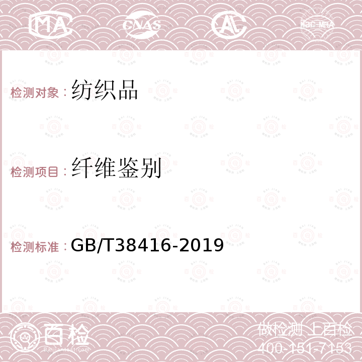 纤维鉴别 GB/T 38416-2019 毛皮 材质鉴别 显微镜法