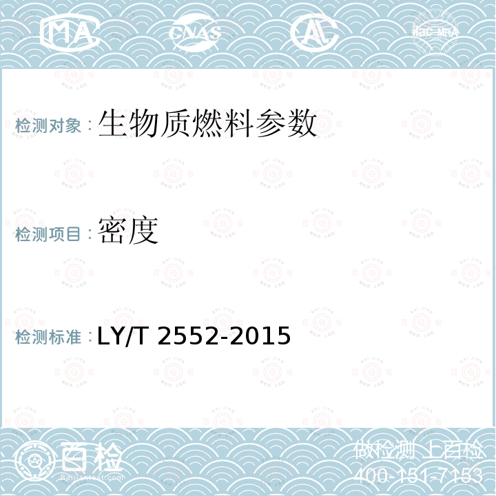 密度 LY/T 2552-2015 竹基生物质成型燃料
