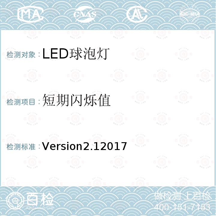 短期闪烁值 Version2.12017 能源之星®灯（灯泡）计划要求