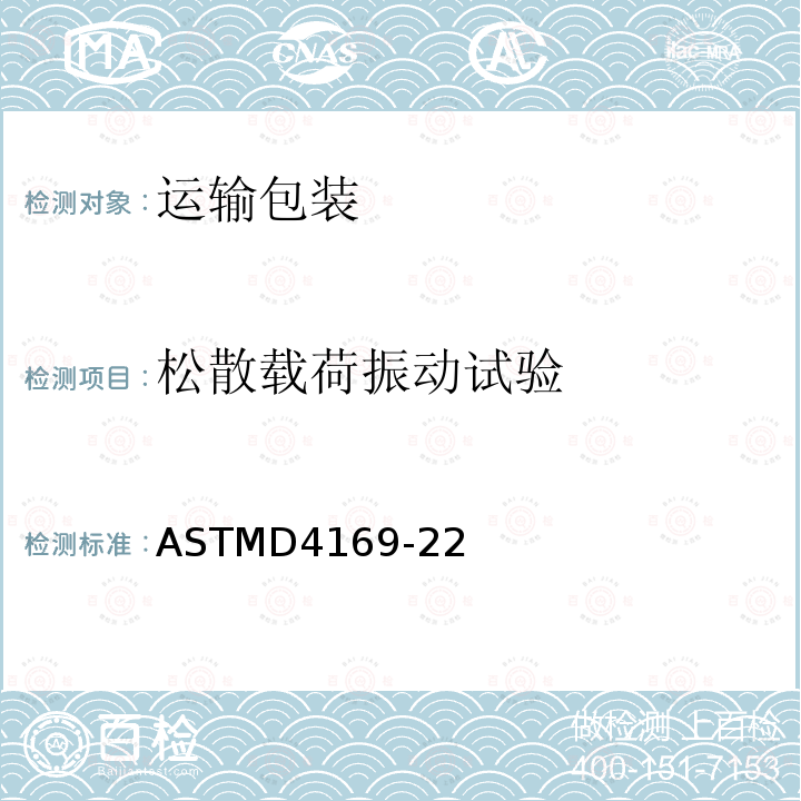 松散载荷振动试验 ASTMD4169-22 运输包装件性能测试规范