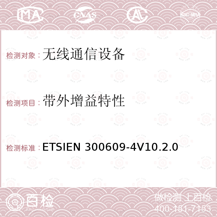 带外增益特性 ETSIEN 300609-4 全球移动通信系统（GSM）；第4部分：在R&TTE导则第3.2章下GSM转发器基本要求协调ETSIEN300609-4V10.2.0