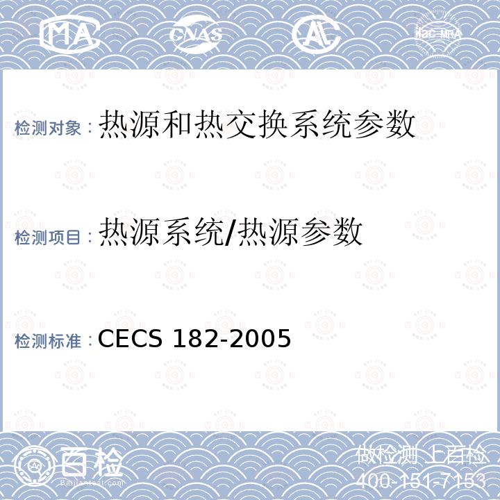 热源系统/热源参数 CECS 182-2005 《智能建筑工程检测规程》CECS182-2005第6.6.3条；《智能建筑工程质量验收规范》GB50339-2013第17.0.5条