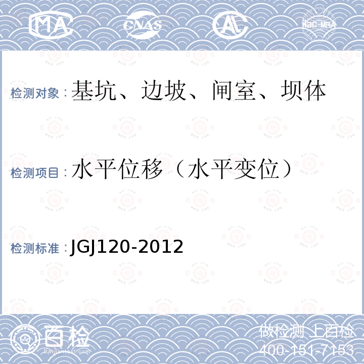 水平位移（水平变位） JGJ 120-2012 建筑基坑支护技术规程(附条文说明)