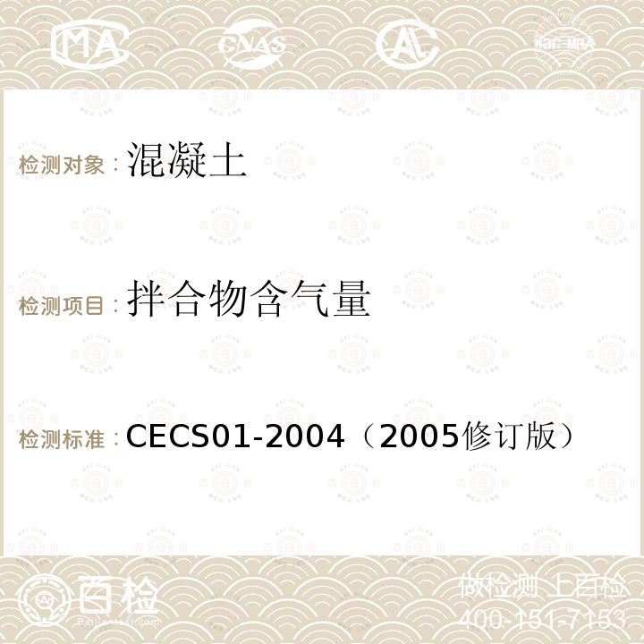 拌合物含气量 CECS01-2004（2005修订版） 混凝土结构耐久性设计与施工指南