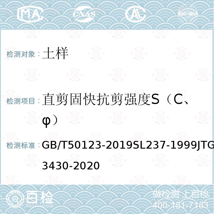 直剪固快抗剪强度S（C、φ） GB/T 50123-2019 土工试验方法标准