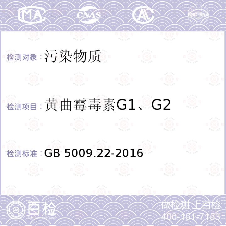 黄曲霉毒素G1、G2 GB 5009.22-2016 食品安全国家标准 食品中黄曲霉毒素B族和G族的测定(附勘误表)