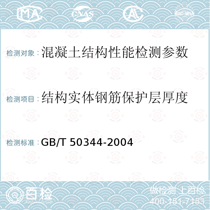 结构实体钢筋保护层厚度 GB 50026-2007 工程测量规范(附条文说明)