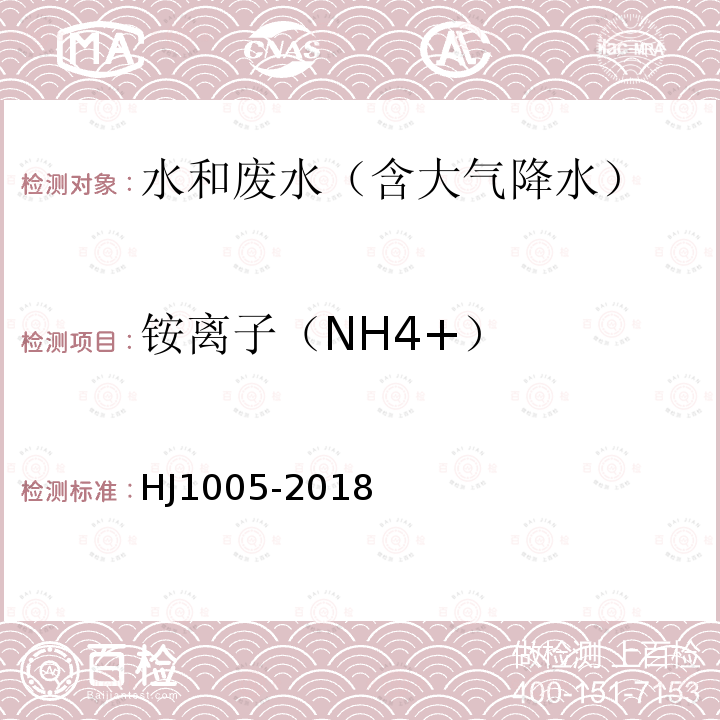 铵离子（NH4+） HJ 1005-2018 环境空气 降水中阳离子（Na+、NH4+、K+、Mg2+、Ca2+）的测定 离子色谱法