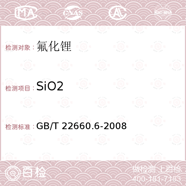 SiO2 GB/T 22660.6-2008 氟化锂化学分析方法 第6部分:二氧化硅含量的测定 钼蓝分光光度法