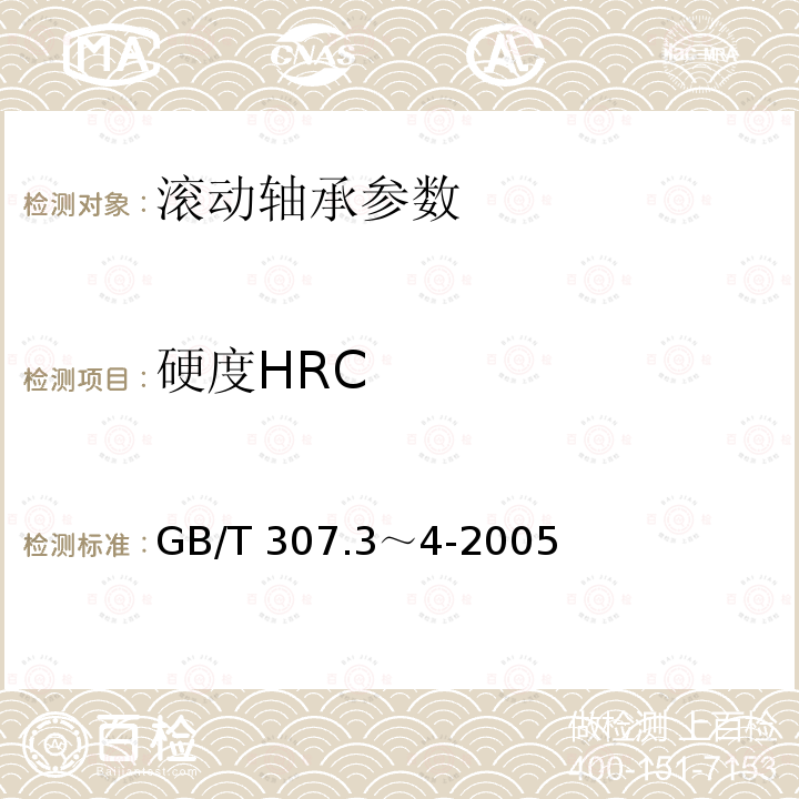 硬度HRC GB/T 307.3-2017 滚动轴承 通用技术规则