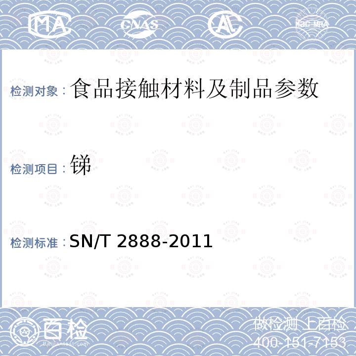 锑 SN/T 2888-2011 出口食品接触材料 高分子材料 高密度聚乙烯中锑的测定 原子荧光色谱法