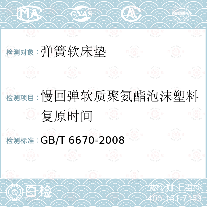 慢回弹软质聚氨酯泡沫塑料复原时间 GB/T 6670-2008 软质泡沫聚合材料 落球法回弹性能的测定