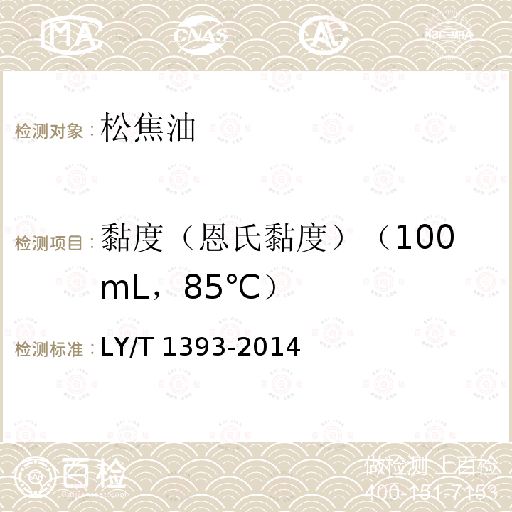 黏度（恩氏黏度）（100mL，85℃） LY/T 1393-2014 松焦油