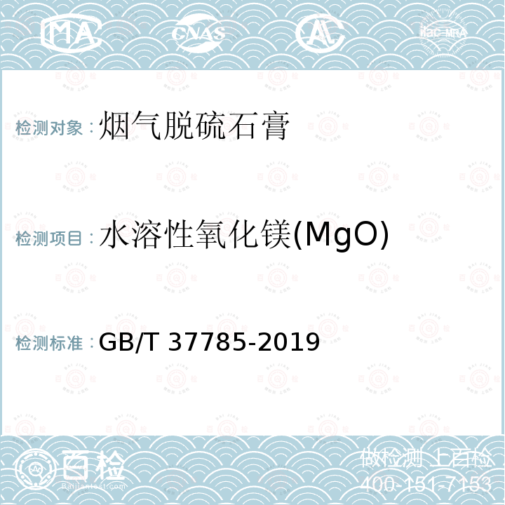 水溶性氧化镁(MgO) GB/T 37785-2019 烟气脱硫石膏