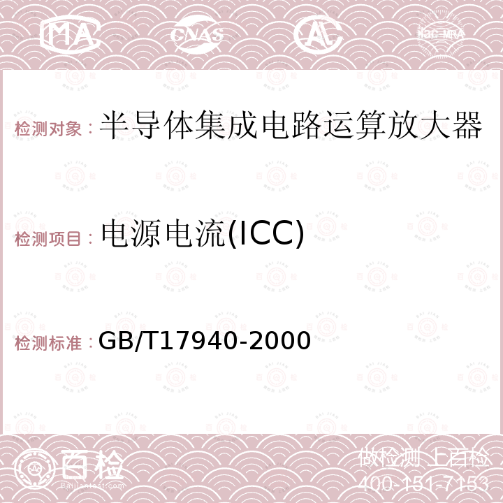 电源电流(ICC) GB/T 17940-2000 半导体器件 集成电路 第3部分:模拟集成电路