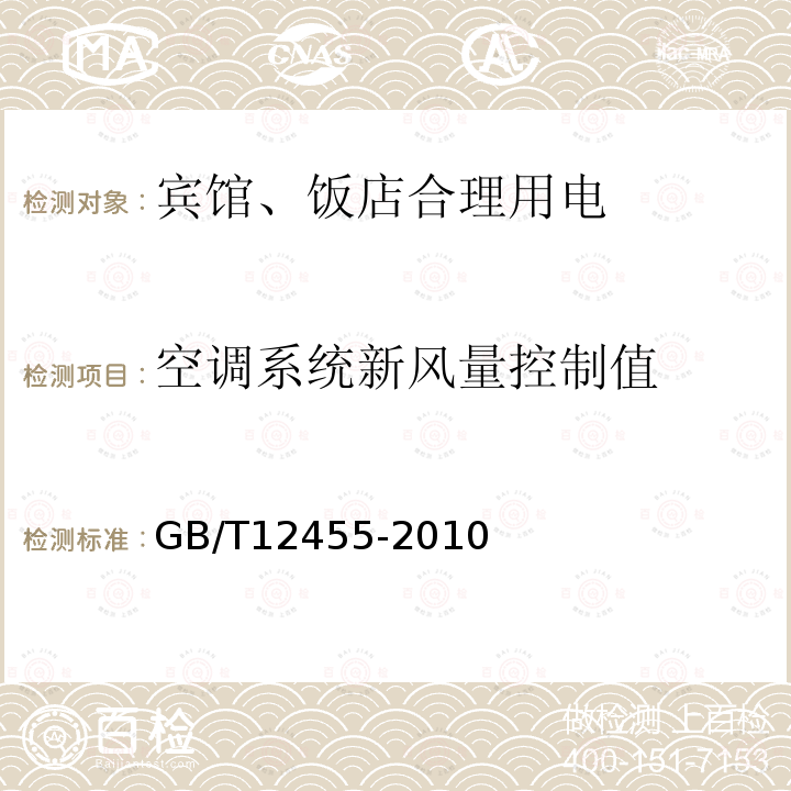 空调系统新风量控制值 GB/T 12455-2010 宾馆、饭店合理用电