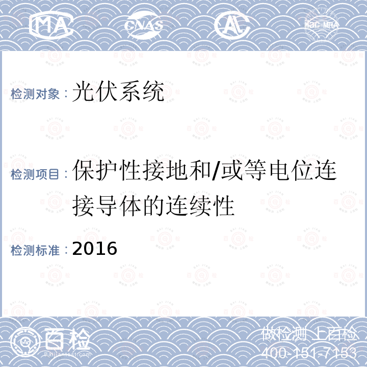 保护性接地和/或等电位连接导体的连续性 《并网光伏发电系统文件、试运行测试和检查的基本要求》IEC62446-1:2016（等同公司内部作业文件HC-SOP-T-01-A-IEC62446方法作业指导书)