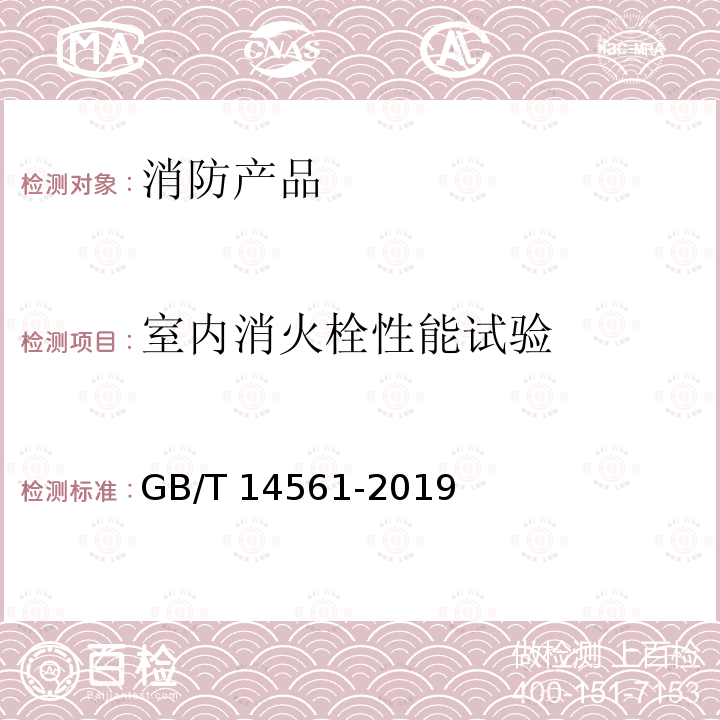 室内消火栓性能试验 消火栓箱GB/T14561-2019（6.9.1）