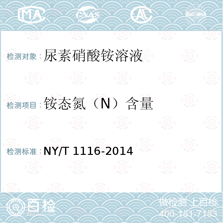 铵态氮（N）含量 NY/T 1116-2014 肥料  硝态氮、铵态氮、酰胺态氮含量的测定