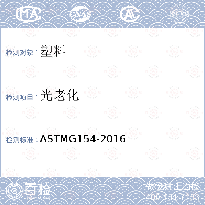 光老化 ASTM G154-2016 非金属材料暴露用荧光紫外线灯的操作规程