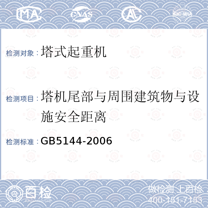 塔机尾部与周围建筑物与设施安全距离 GB 5144-2006 塔式起重机安全规程