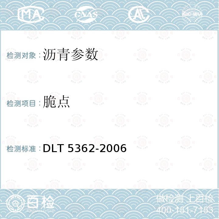 脆点 《水工沥青混凝土试验规程》DLT5362-2006