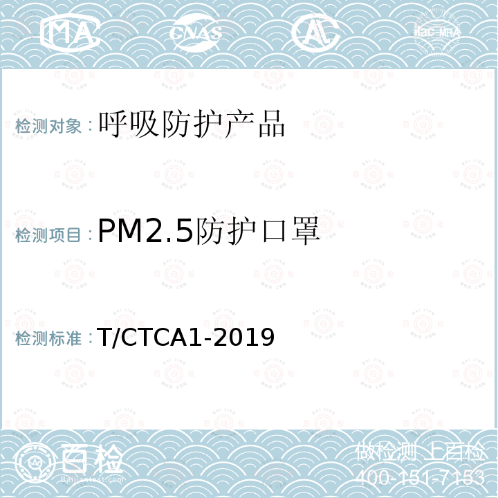PM2.5防护口罩 T/CTCA1-2019 《》