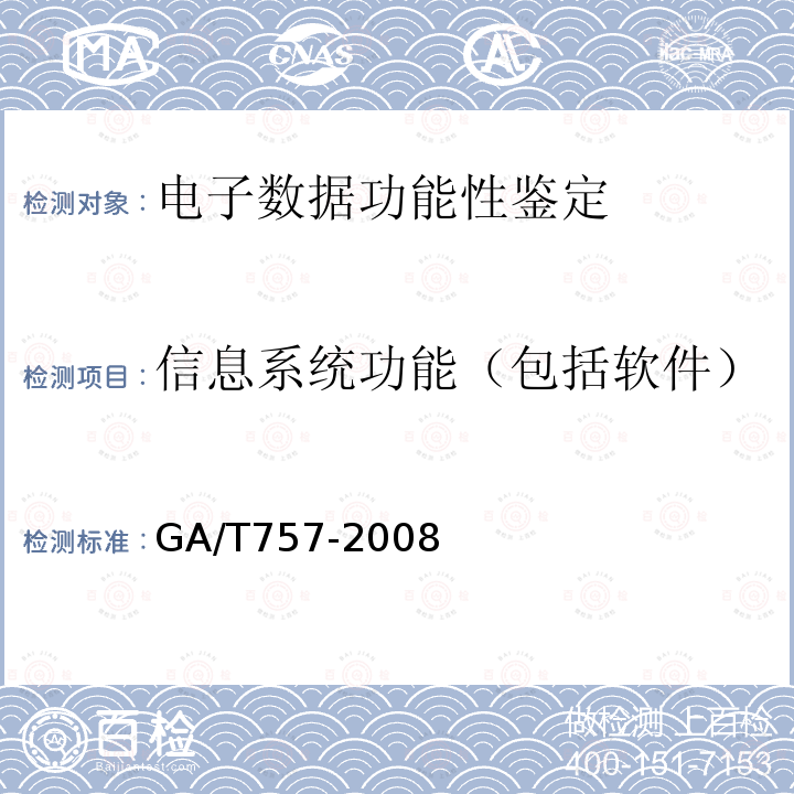 信息系统功能（包括软件） GA/T 757-2008 程序功能检验方法