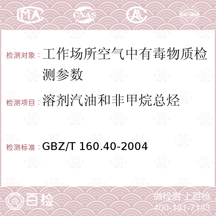 溶剂汽油和非甲烷总烃 GBZ/T 160.40-2004 工作场所空气有毒物质测定 混合烃类化合物