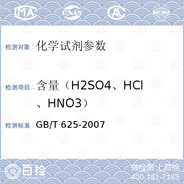 含量（H2SO4、HCl、HNO3） GB/T 625-2007 化学试剂 硫酸