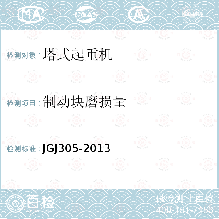 制动块磨损量 JGJ 305-2013 建筑施工升降设备设施检验标准(附条文说明)