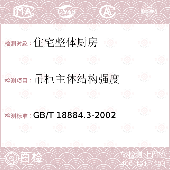 吊柜主体结构强度 GB/T 18884.3-2002 家用厨房设备 第3部分:试验方法与检验规则