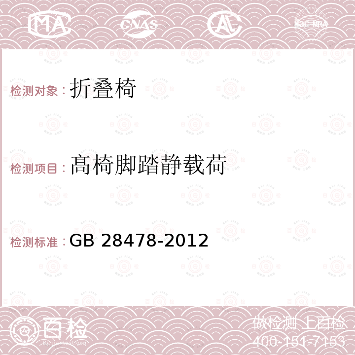 髙椅脚踏静载荷 GB 28478-2012 户外休闲家具安全性能要求 桌椅类产品