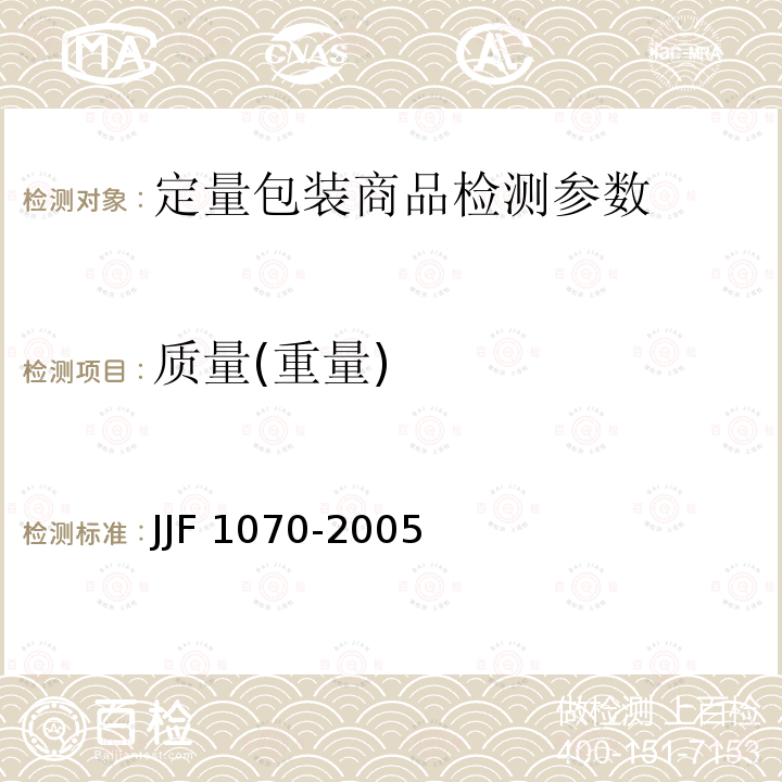 质量(重量) JJF 1070-2005 定量包装商品净含量计量检验规则